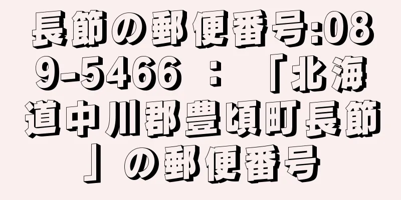 長節の郵便番号:089-5466 ： 「北海道中川郡豊頃町長節」の郵便番号