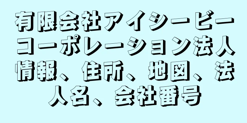 有限会社アイシービーコーポレーション法人情報、住所、地図、法人名、会社番号