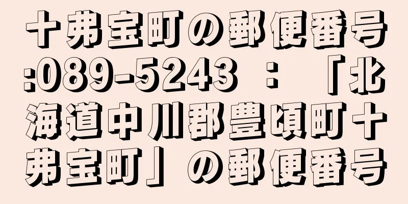 十弗宝町の郵便番号:089-5243 ： 「北海道中川郡豊頃町十弗宝町」の郵便番号