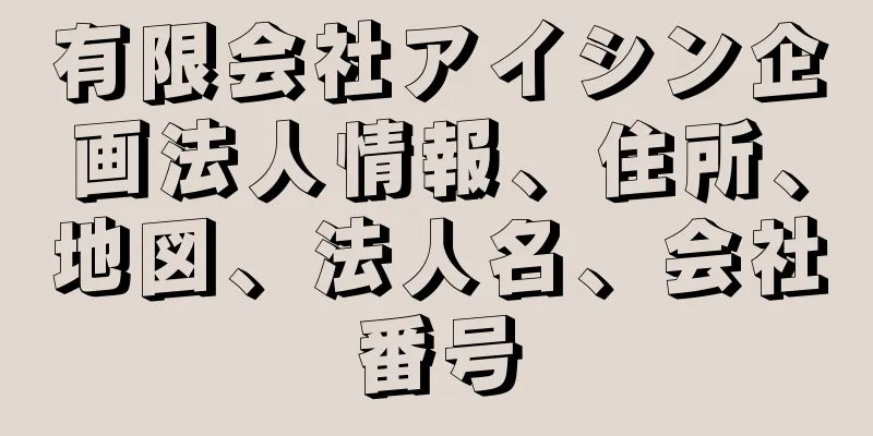 有限会社アイシン企画法人情報、住所、地図、法人名、会社番号