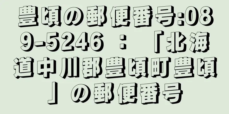 豊頃の郵便番号:089-5246 ： 「北海道中川郡豊頃町豊頃」の郵便番号