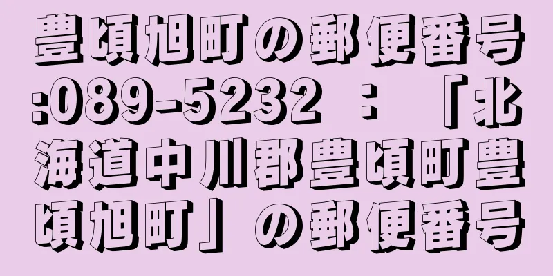 豊頃旭町の郵便番号:089-5232 ： 「北海道中川郡豊頃町豊頃旭町」の郵便番号