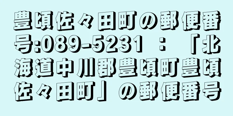 豊頃佐々田町の郵便番号:089-5231 ： 「北海道中川郡豊頃町豊頃佐々田町」の郵便番号