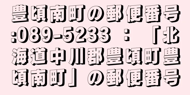 豊頃南町の郵便番号:089-5233 ： 「北海道中川郡豊頃町豊頃南町」の郵便番号