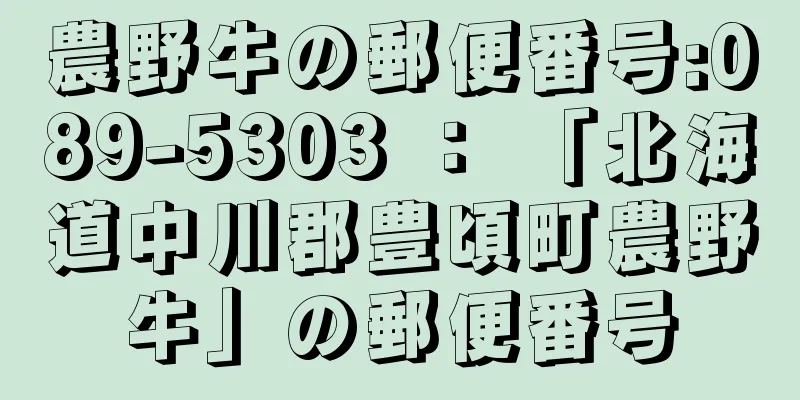 農野牛の郵便番号:089-5303 ： 「北海道中川郡豊頃町農野牛」の郵便番号