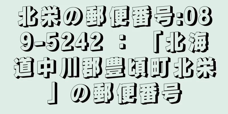 北栄の郵便番号:089-5242 ： 「北海道中川郡豊頃町北栄」の郵便番号