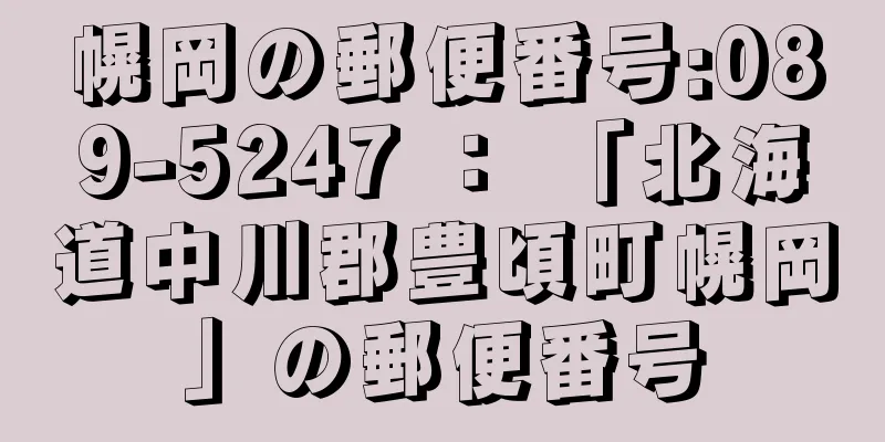 幌岡の郵便番号:089-5247 ： 「北海道中川郡豊頃町幌岡」の郵便番号