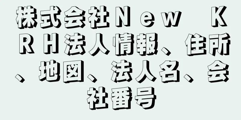 株式会社Ｎｅｗ　ＫＲＨ法人情報、住所、地図、法人名、会社番号