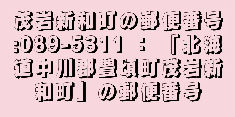 茂岩新和町の郵便番号:089-5311 ： 「北海道中川郡豊頃町茂岩新和町」の郵便番号