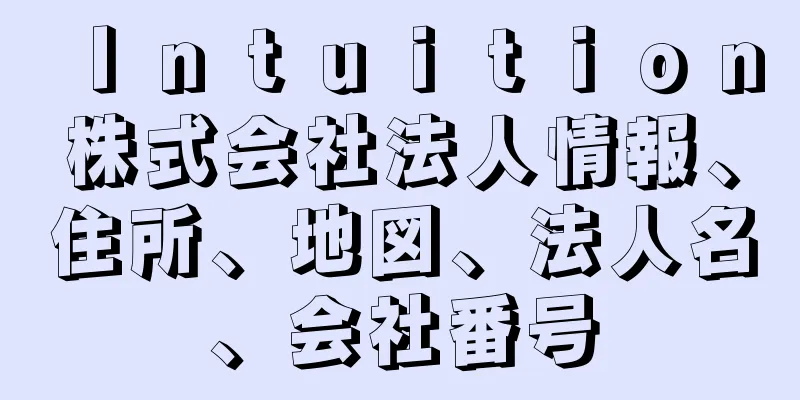 Ｉｎｔｕｉｔｉｏｎ株式会社法人情報、住所、地図、法人名、会社番号