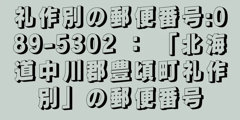 礼作別の郵便番号:089-5302 ： 「北海道中川郡豊頃町礼作別」の郵便番号