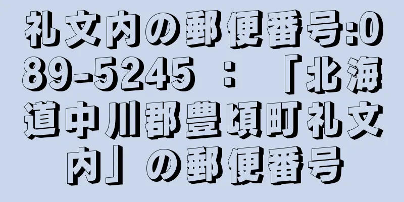 礼文内の郵便番号:089-5245 ： 「北海道中川郡豊頃町礼文内」の郵便番号