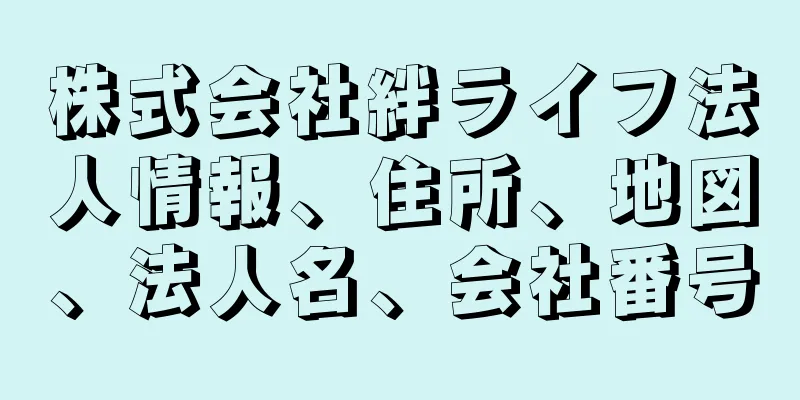 株式会社絆ライフ法人情報、住所、地図、法人名、会社番号