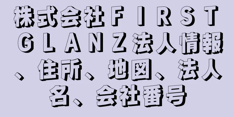 株式会社ＦＩＲＳＴ　ＧＬＡＮＺ法人情報、住所、地図、法人名、会社番号