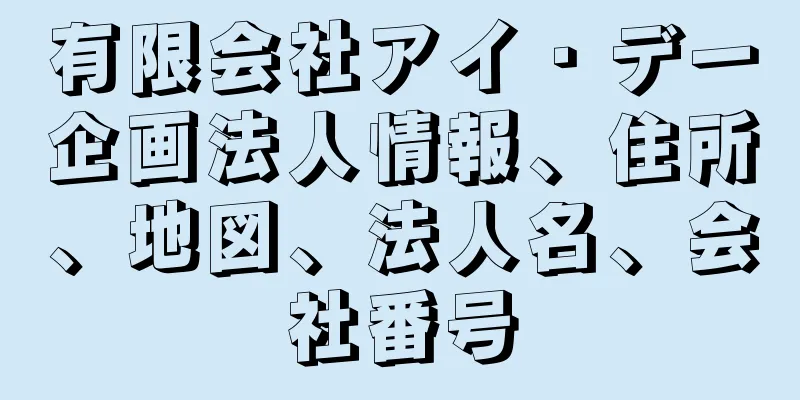 有限会社アイ・デー企画法人情報、住所、地図、法人名、会社番号