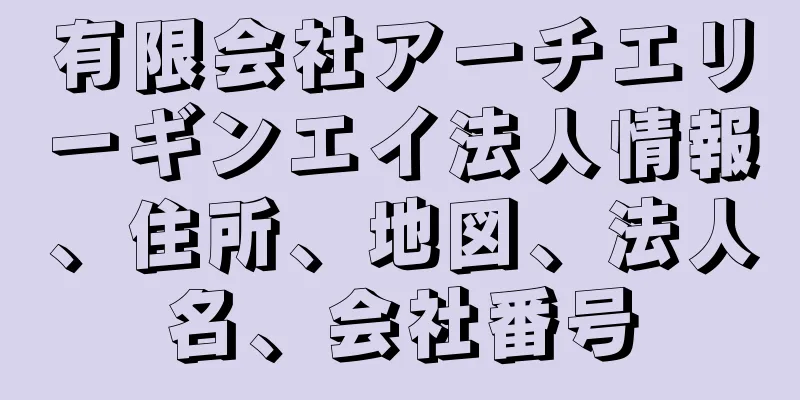 有限会社アーチエリーギンエイ法人情報、住所、地図、法人名、会社番号