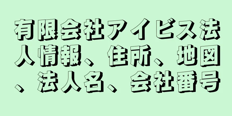 有限会社アイビス法人情報、住所、地図、法人名、会社番号