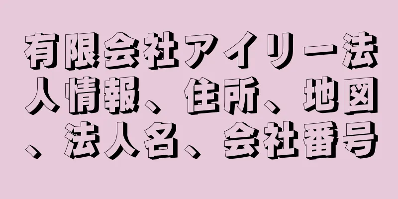 有限会社アイリー法人情報、住所、地図、法人名、会社番号