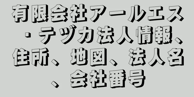 有限会社アールエス・テヅカ法人情報、住所、地図、法人名、会社番号