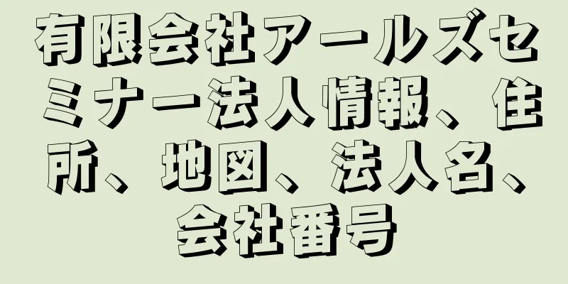 有限会社アールズセミナー法人情報、住所、地図、法人名、会社番号