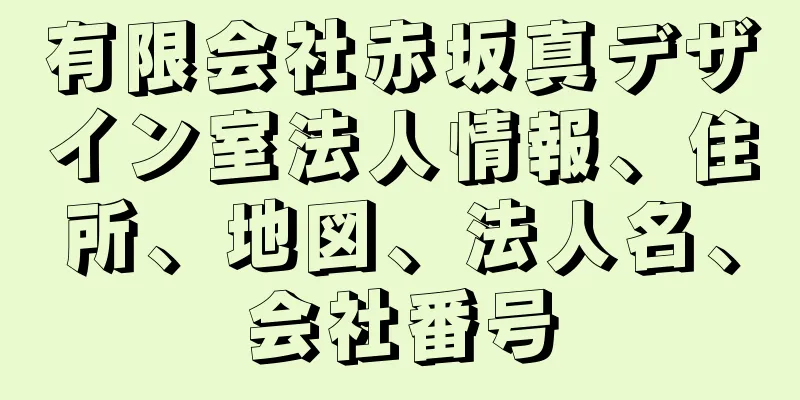 有限会社赤坂真デザイン室法人情報、住所、地図、法人名、会社番号