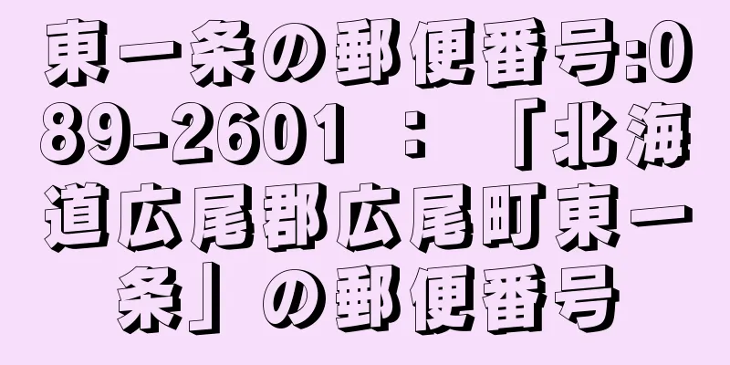 東一条の郵便番号:089-2601 ： 「北海道広尾郡広尾町東一条」の郵便番号