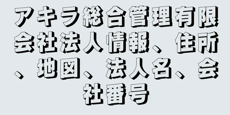 アキラ総合管理有限会社法人情報、住所、地図、法人名、会社番号