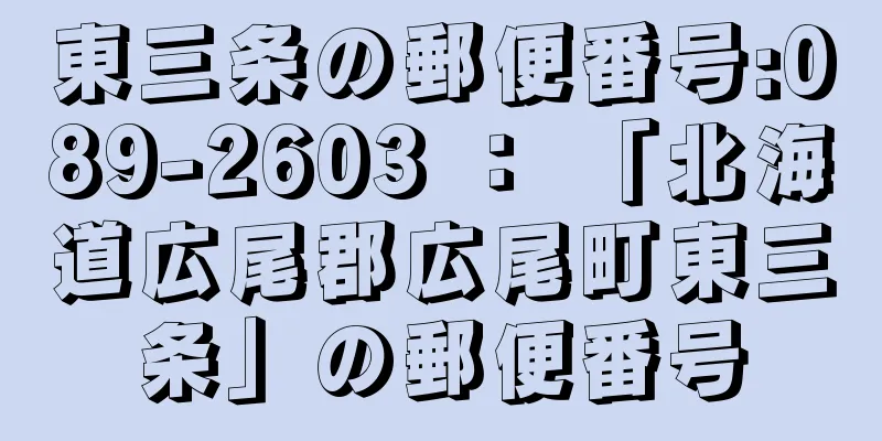 東三条の郵便番号:089-2603 ： 「北海道広尾郡広尾町東三条」の郵便番号