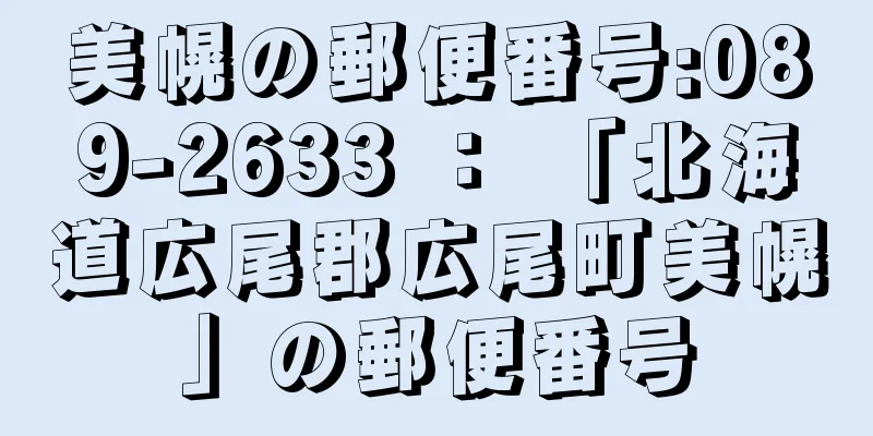 美幌の郵便番号:089-2633 ： 「北海道広尾郡広尾町美幌」の郵便番号