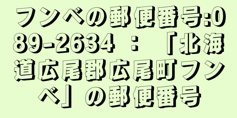 フンベの郵便番号:089-2634 ： 「北海道広尾郡広尾町フンベ」の郵便番号
