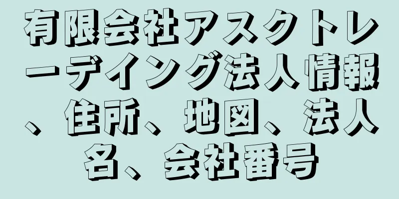 有限会社アスクトレーデイング法人情報、住所、地図、法人名、会社番号