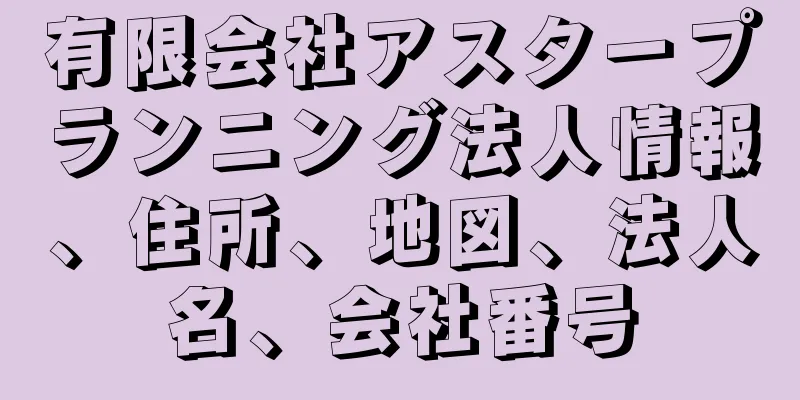 有限会社アスタープランニング法人情報、住所、地図、法人名、会社番号