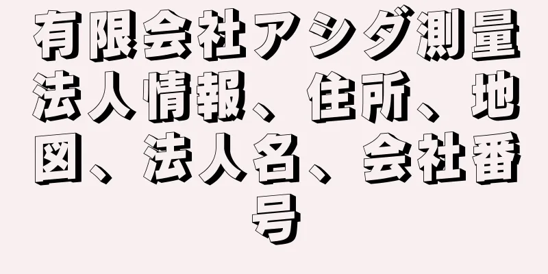 有限会社アシダ測量法人情報、住所、地図、法人名、会社番号