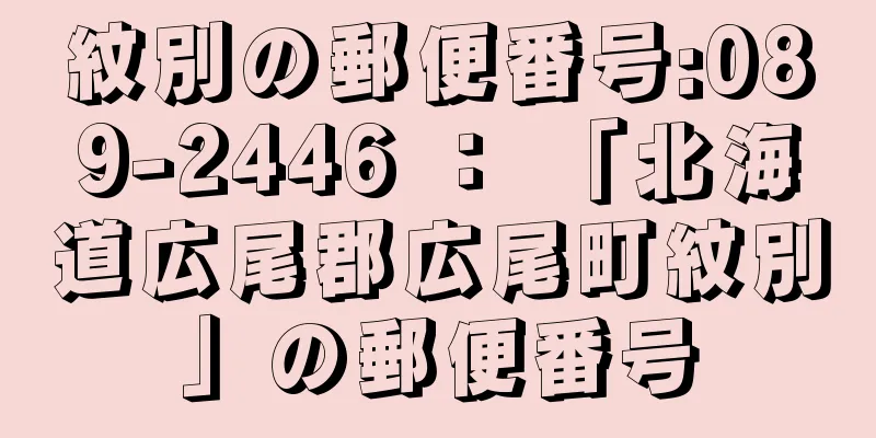 紋別の郵便番号:089-2446 ： 「北海道広尾郡広尾町紋別」の郵便番号