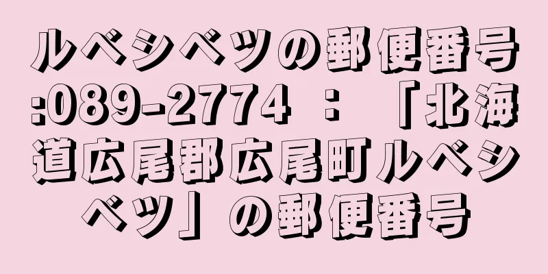 ルベシベツの郵便番号:089-2774 ： 「北海道広尾郡広尾町ルベシベツ」の郵便番号