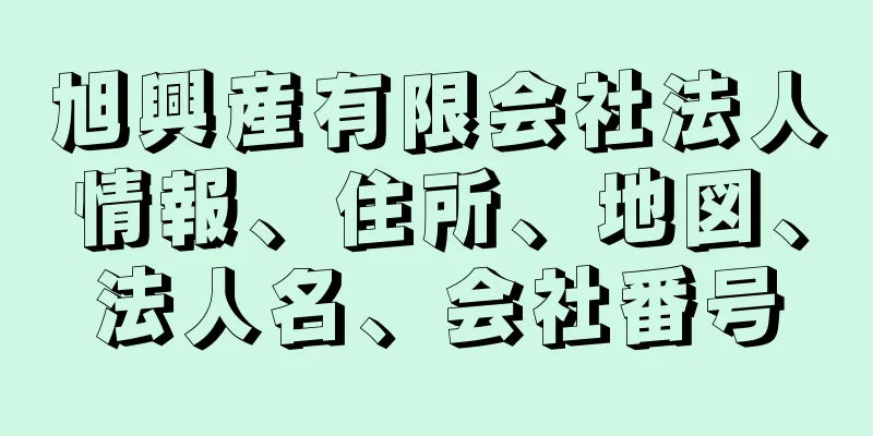 旭興産有限会社法人情報、住所、地図、法人名、会社番号