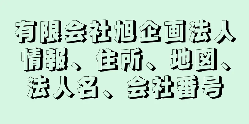 有限会社旭企画法人情報、住所、地図、法人名、会社番号