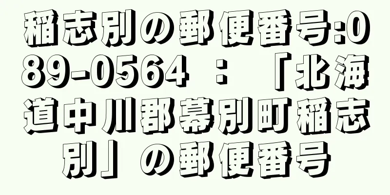 稲志別の郵便番号:089-0564 ： 「北海道中川郡幕別町稲志別」の郵便番号