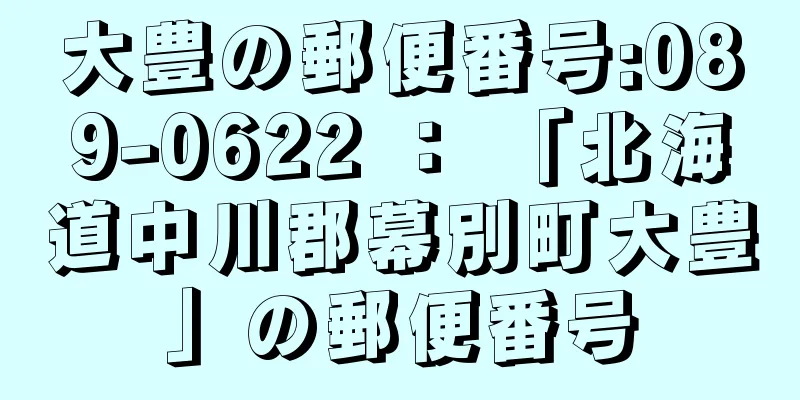 大豊の郵便番号:089-0622 ： 「北海道中川郡幕別町大豊」の郵便番号