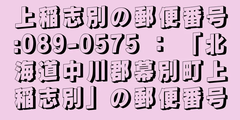 上稲志別の郵便番号:089-0575 ： 「北海道中川郡幕別町上稲志別」の郵便番号