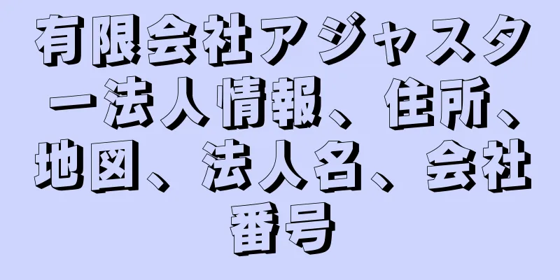 有限会社アジャスター法人情報、住所、地図、法人名、会社番号