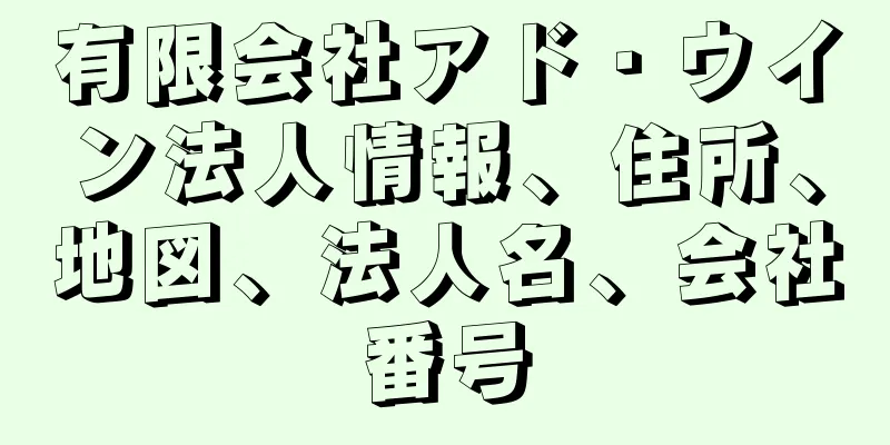 有限会社アド・ウイン法人情報、住所、地図、法人名、会社番号