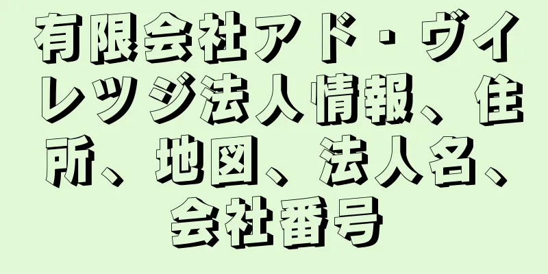 有限会社アド・ヴイレツジ法人情報、住所、地図、法人名、会社番号