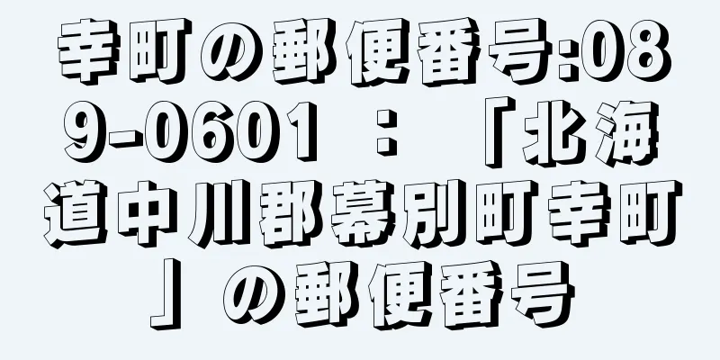 幸町の郵便番号:089-0601 ： 「北海道中川郡幕別町幸町」の郵便番号