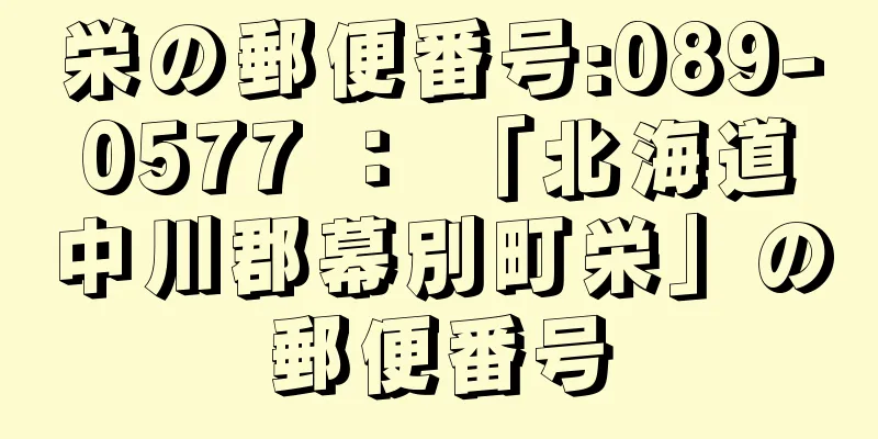 栄の郵便番号:089-0577 ： 「北海道中川郡幕別町栄」の郵便番号