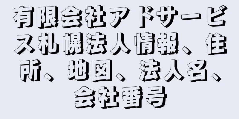 有限会社アドサービス札幌法人情報、住所、地図、法人名、会社番号