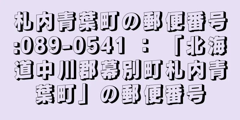 札内青葉町の郵便番号:089-0541 ： 「北海道中川郡幕別町札内青葉町」の郵便番号