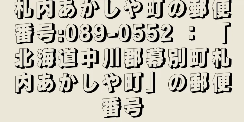 札内あかしや町の郵便番号:089-0552 ： 「北海道中川郡幕別町札内あかしや町」の郵便番号