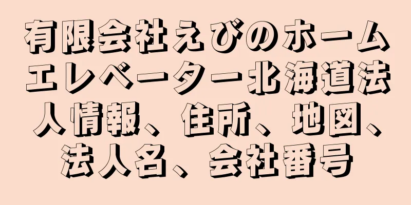 有限会社えびのホームエレベーター北海道法人情報、住所、地図、法人名、会社番号