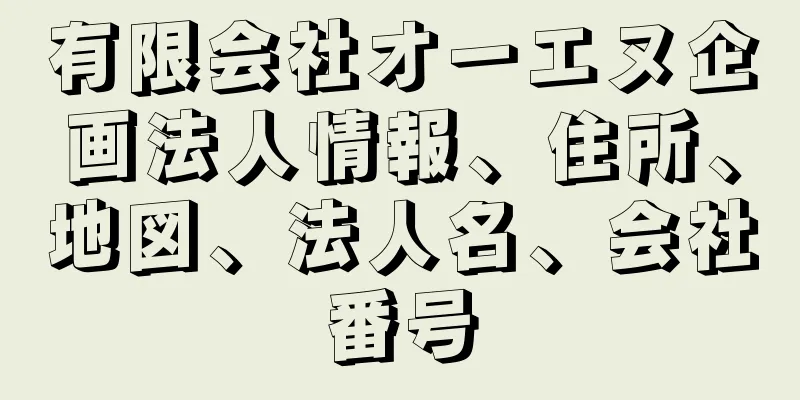 有限会社オーエヌ企画法人情報、住所、地図、法人名、会社番号